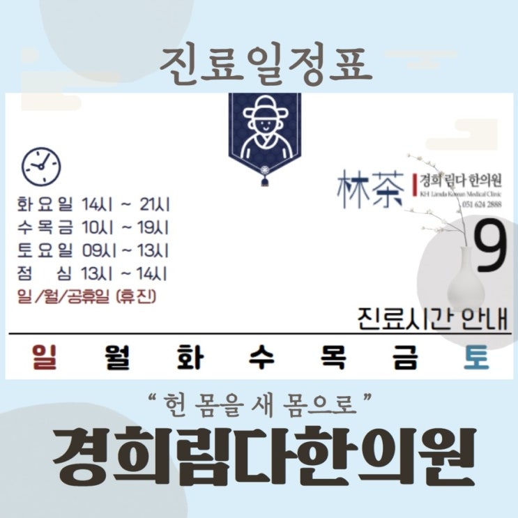   남천동 경희림다한의원, 2021년 9월 진료일정 공지입니다.