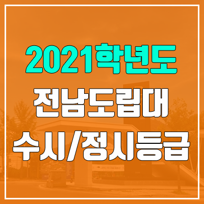 전남도립대학교 수시등급 / 정시등급 (2021, 예비번호)