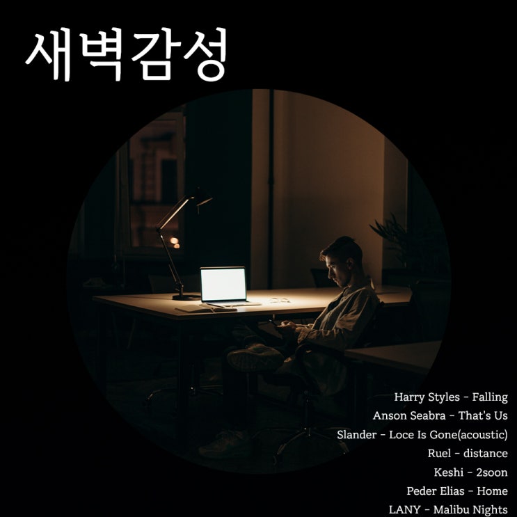  잠들기 전 감성을 자극하는 팝송 ㅣ 잔잔한 감성 팝송 추천