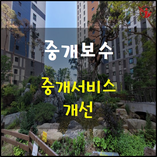  중개보수 및 중개서비스 개선