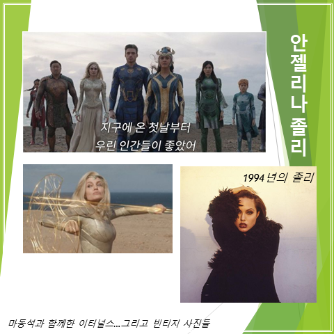  마동석과 이터널스에서 함께 열연한 안젤리나 졸리의 빈티지 사진들