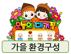  가을 환경구성! 이런 도안들로 준비해 보세요~