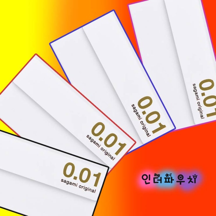  여성친화적인 완벽한 피임이 가능한 사가미 001 콘돔추천