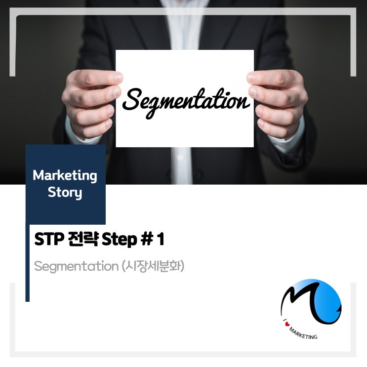 시장세분화 (Segmentation)