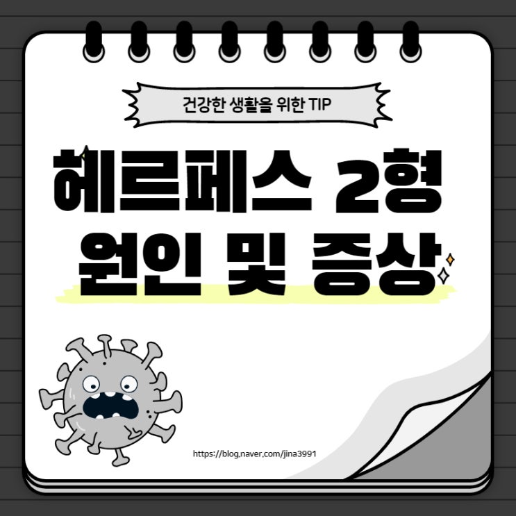  여자 헤르페스 2형 증상, 원인 알고 계세요?