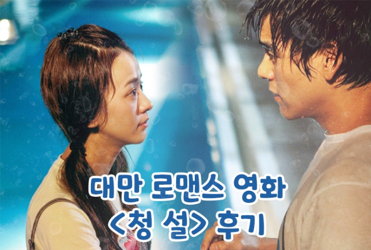  대만감성의 첫사랑 로맨스영화, <청설> : 말하지 않아도 알아