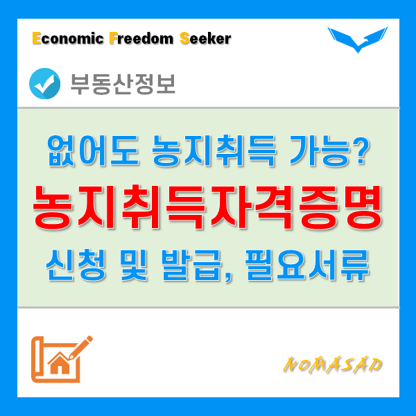 농지취득자격증명 없어도 농지를 취득할 수 있다!? - 신청 및 발급방법, 필요서류 농지취득자격증명 없어도 농지를 취득할 수 있다!? - 신청 및 발급방법, 필요서류