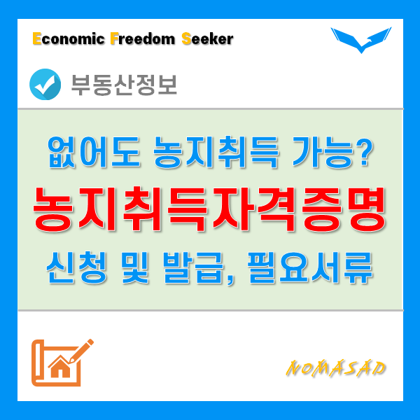 농지취득자격증명 없어도 농지를 취득할 수 있다!? - 신청 및 발급방법, 필요서류