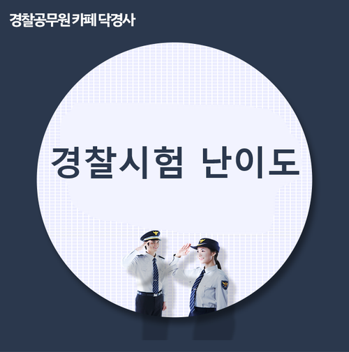 경찰시험 난이도, 2차시험 어려웠다면 이것 필수