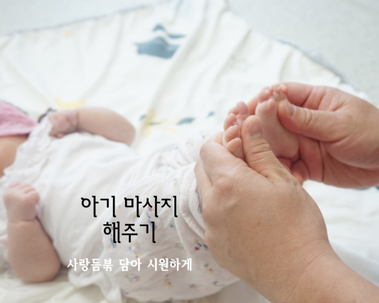  아기 마사지, 쑥쑥 자라게 하는 엄마아빠의 비법