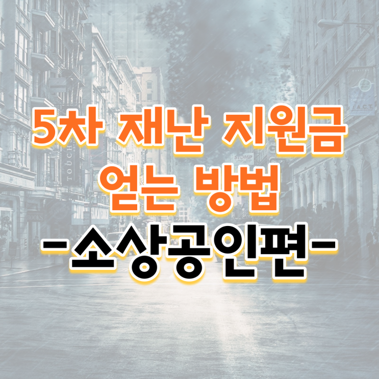  [5차 재난지원금] 5차 재난지원금 소상공인 편, 내 사업장은 얼마나 받을 수 있을까요?