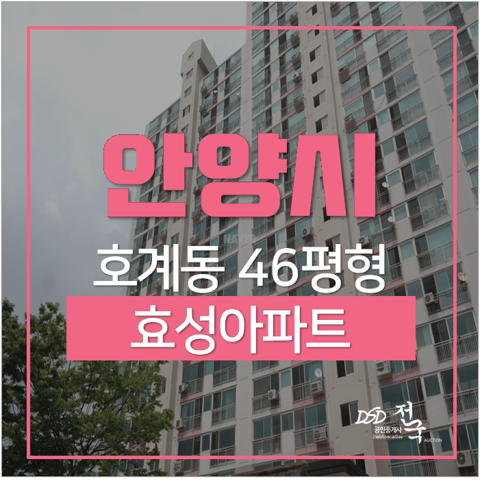 안양아파트경매 동안구 호계동 효성아파트 범계역 안양아파트경매 동안구 호계동 효성아파트 범계역