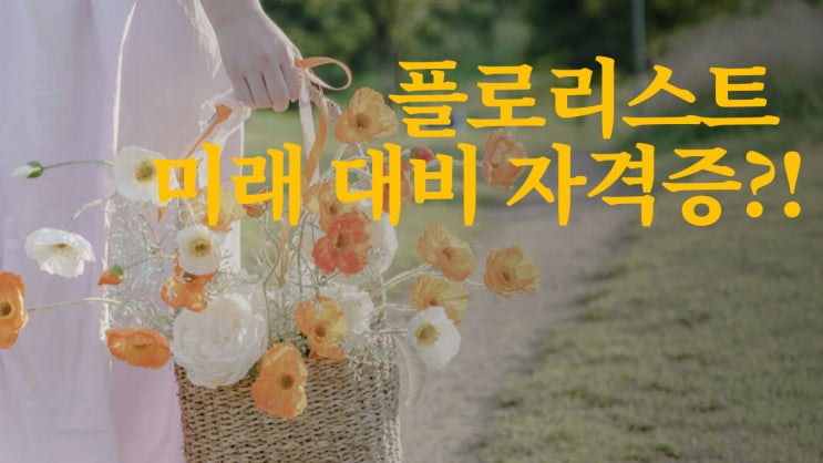  플로리스트 미래 대비 자격증으로