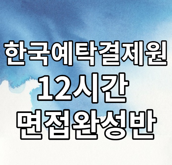  한국예탁결제원 12시간 면접 완성반이 열렸어요!