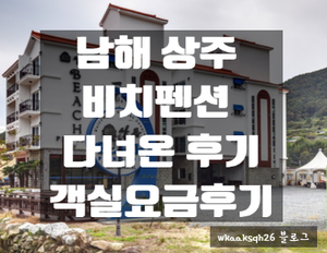  [1년 전 오늘] [남해 펜션]남해 상주 "비치펜션" 후기 가격/상주해수욕장 근처