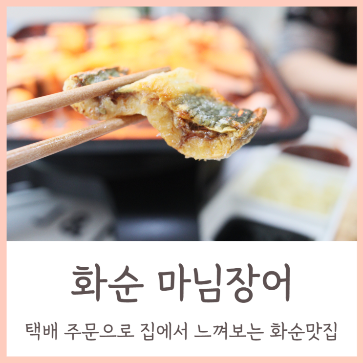  화순맛집 장어택배로 느껴보는 마님장어