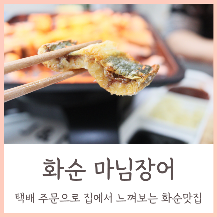 화순맛집 장어택배로 느껴보는 마님장어