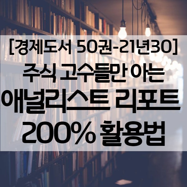 증권사 애널리스트리포트 200% 활용하는 방법 - 경제도서 21년30