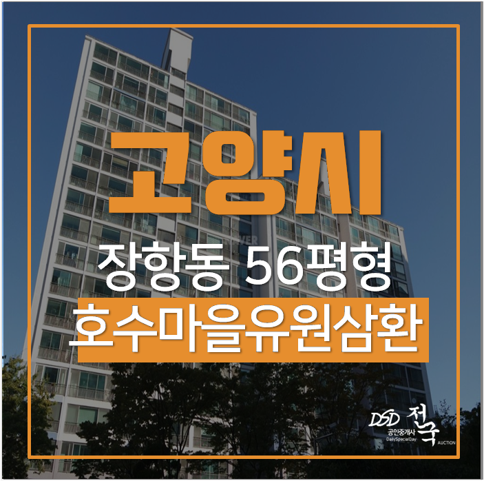 고양시아파트경매 일산동구 호수마을 삼환유원 56평 마두역 고양시아파트경매 일산동구 호수마을 삼환유원 56평 마두역