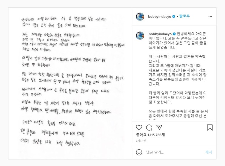 아이콘 iKON 바비 BOBBY 인스타그램 자필 편지 글씨 사과문 결혼 발표 심경 고백