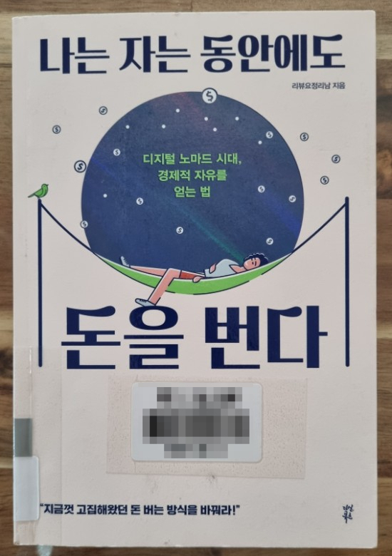  21년_36번째 [책] 나는 자는 동안에도 돈을 번다|블로그로 돈 벌기|리뷰요정리남