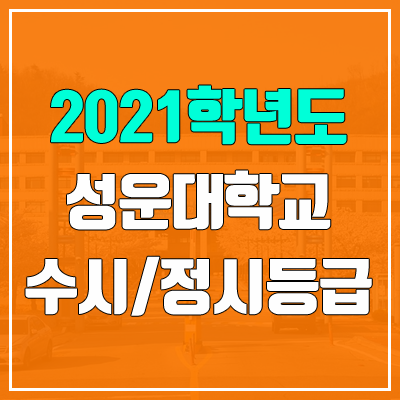성운대학교 수시등급 / 정시등급 (2021, 예비번호 / 구 성덕대학교)