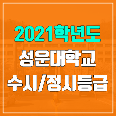 성운대학교 수시등급 / 정시등급 (2021, 예비번호 / 구 성덕대학교) 성운대학교 수시등급 / 정시등급 (2021, 예비번호 / 구 성덕대학교)
