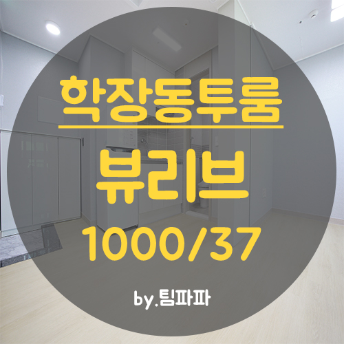  사상아파트 학장동아파트 뷰리브빌라 투룸 월세