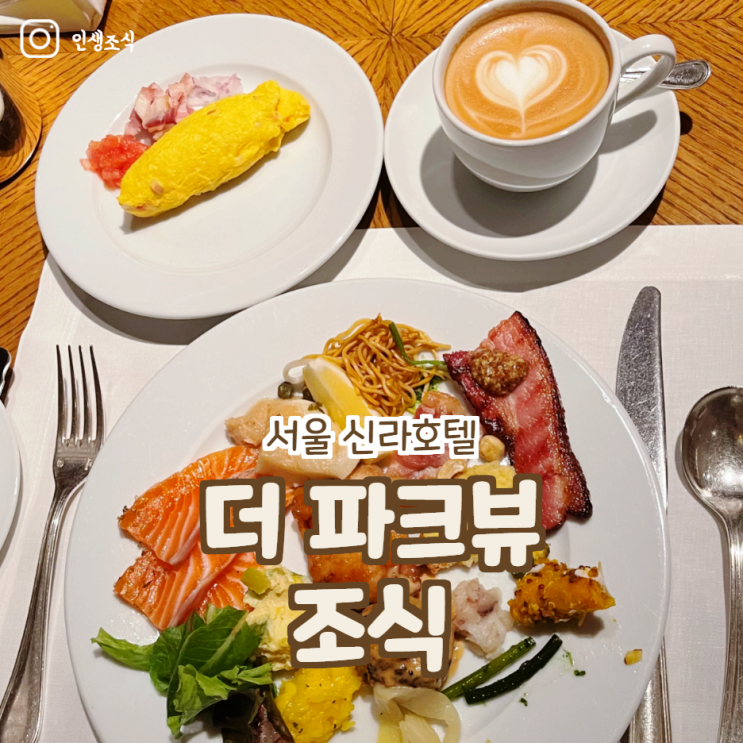  서울 신라호텔 더 파크뷰 조식 가격 시간