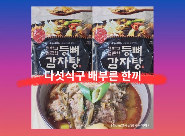  내돈내산-바로푸드 진하고 얼큰한 등뼈 감자탕-미*의 밥상 감자탕 생각나네요.