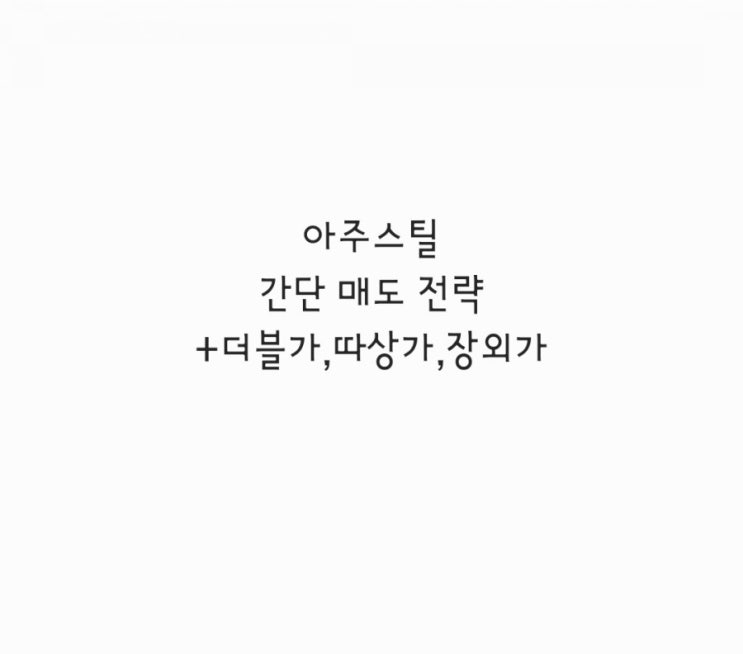  아주스틸 간단 매도 전략 +더블가,따상가,장외가