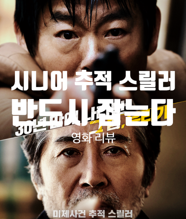  반전 결말 반드시 잡는다 정보와 출연진, 범인 찾기보다 묵직한 메시지
