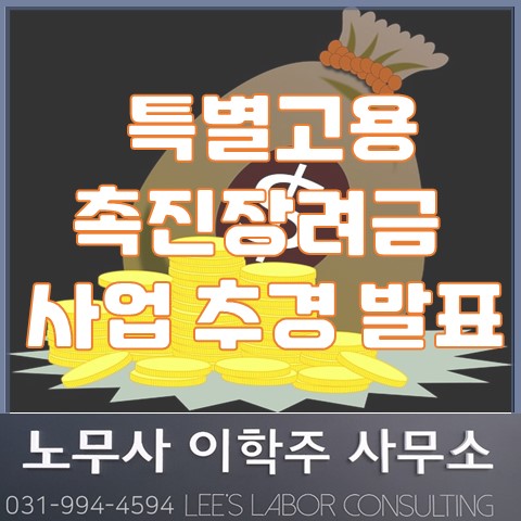 특별고용촉진장려금 사업 추경 발표 (김포노무사, 김포시노무사)