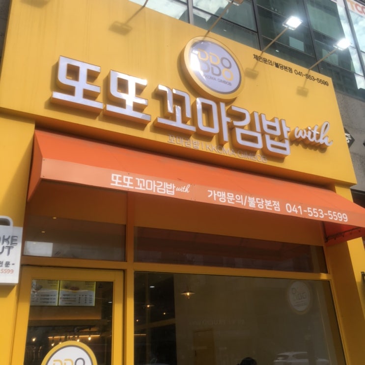  또또꼬마김밥 @ 천안 불당 본점
