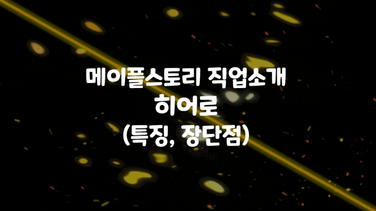  메이플스토리 직업추천! 히어로를 소개합니다