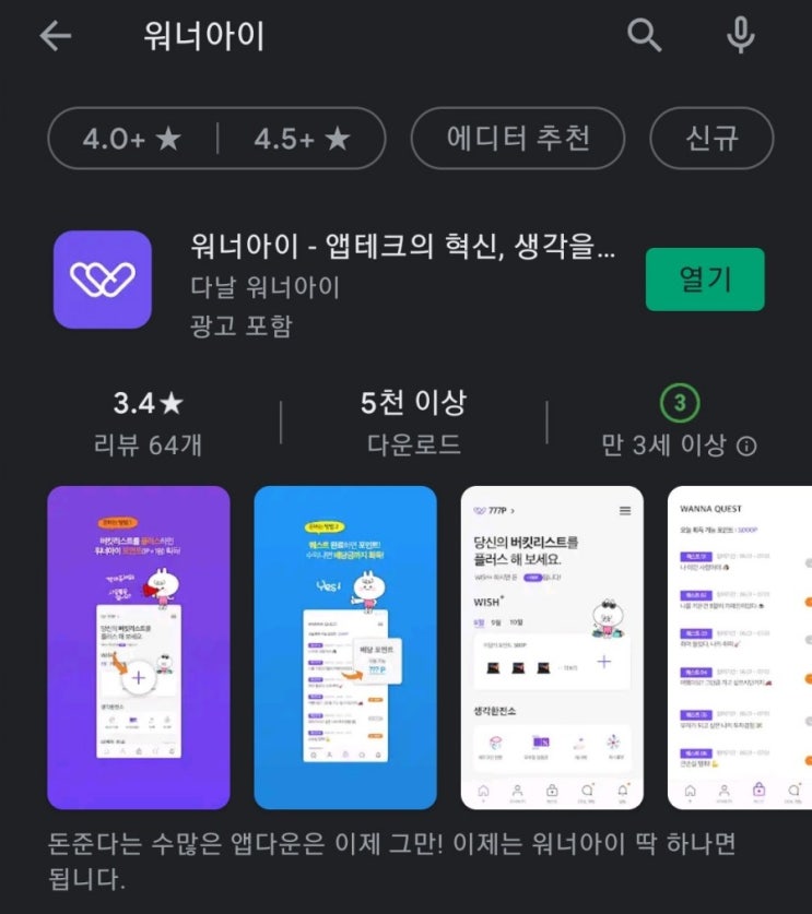 티끌 모아 앱테크 5탄:워너아이