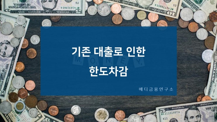  한도차감에 따른 대출 1