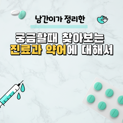  궁금할때 찾아보는 진료과 약어에 대해서