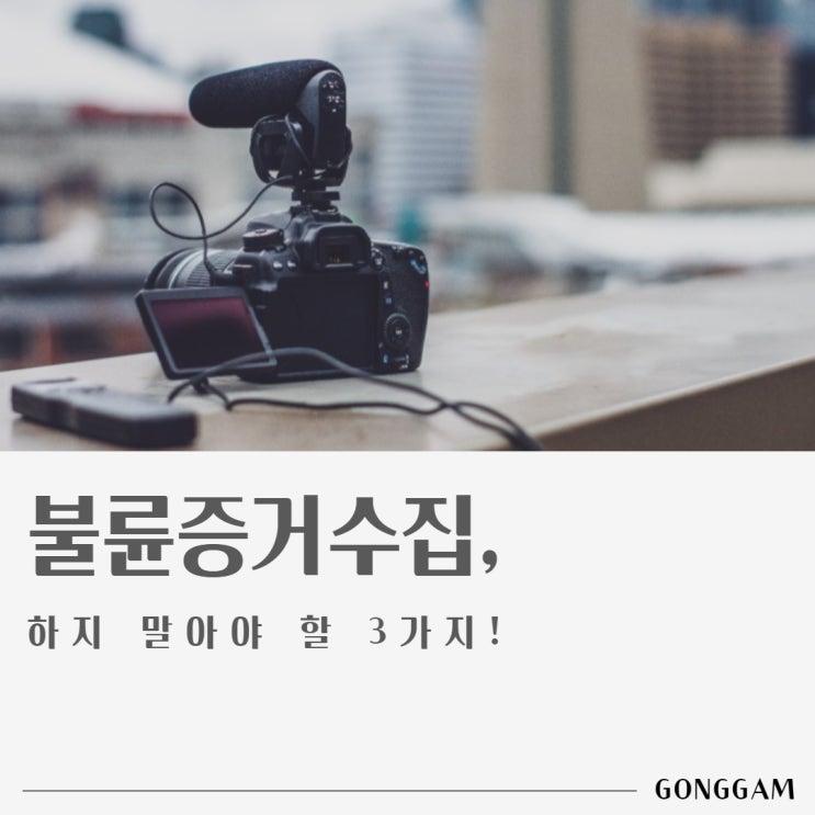 불륜증거수집, 3가지만 기억하세요. 불륜증거수집, 3가지만 기억하세요.