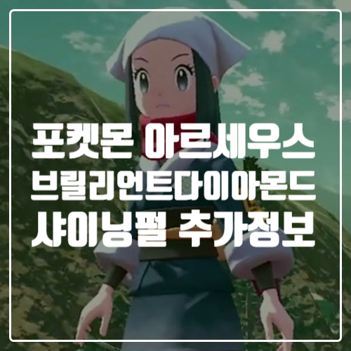  닌텐도스위치 신작게임 포켓몬스터 레전드 아르세우스, 브릴리언트 다이아몬드, 샤이닝 펄 추가 정보 공개