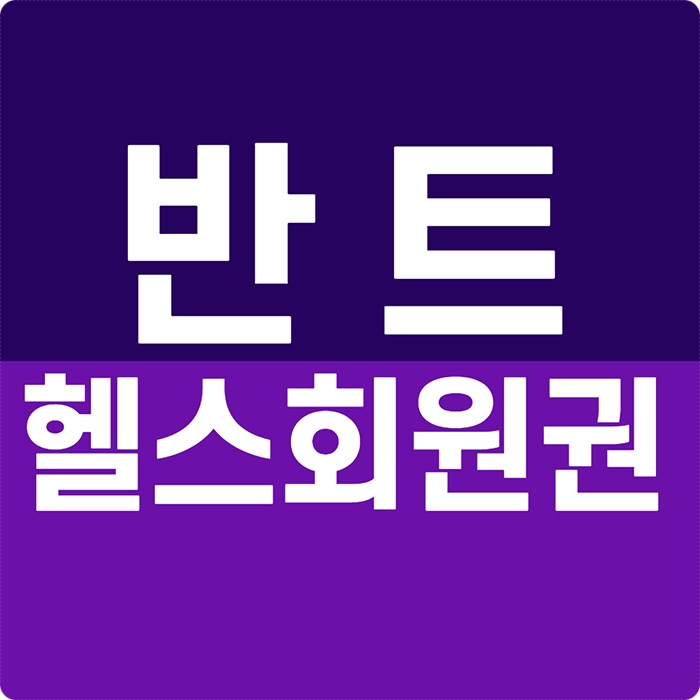  반트 회원권은 호텔피트니스 회원권 거래소가 정확합니다.