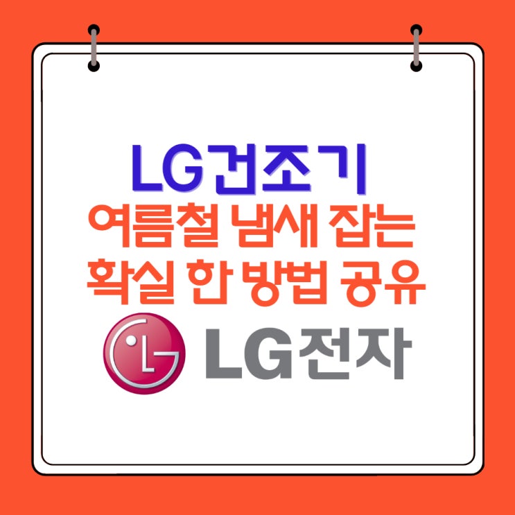  LG 건조기 여름철 냄새 잡는 확실한 방법 공유