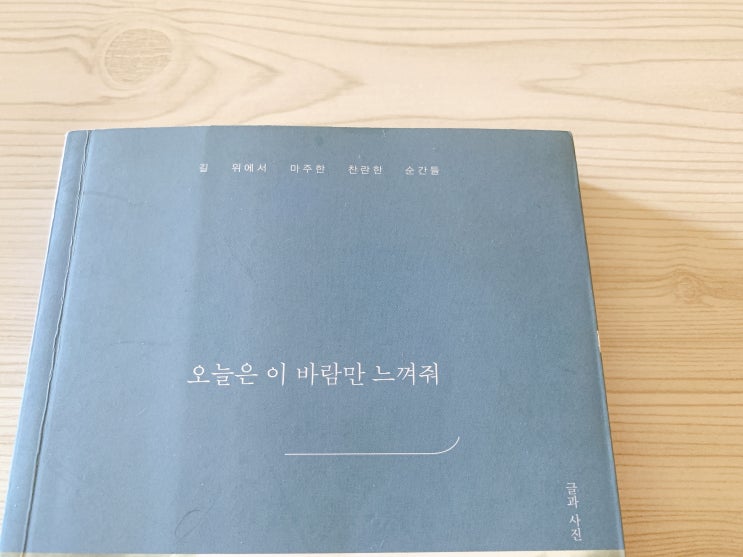  [꿈꾸는부부] 오늘은 이 바람만 느껴줘 - 책 리뷰