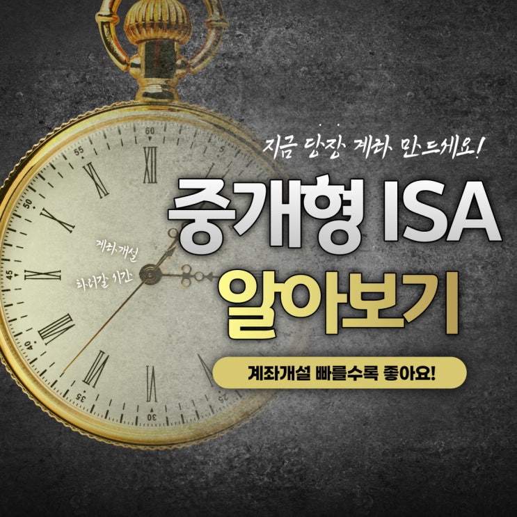  중개형 ISA 계좌에 대해 알아보자 (세법개정안 반영) - 개념, 장단점, 유의사항, 세금 등
