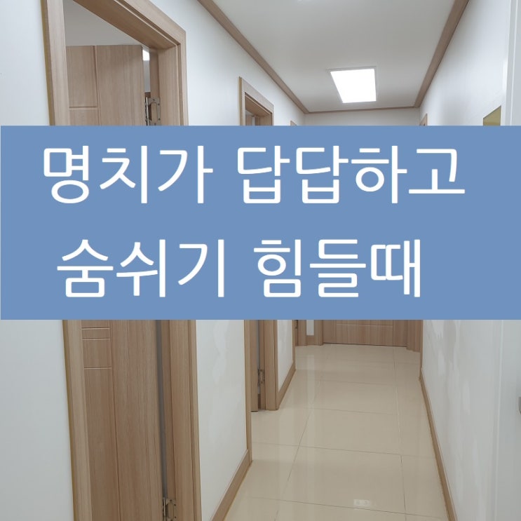  명치 답답함 숨쉬기 힘들때 어떻게 치료해야 하나요