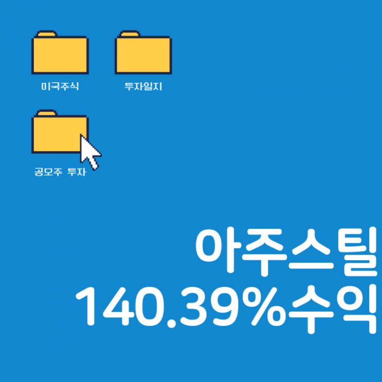 아주스틸 140%수익인증