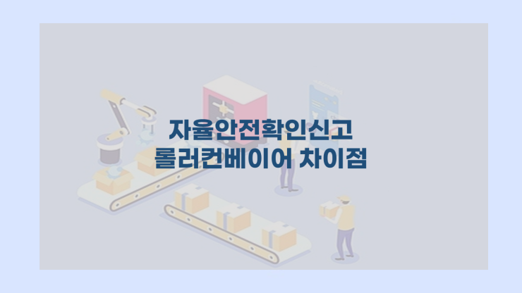  자율안전확인신고 롤러컨베이어 차별점