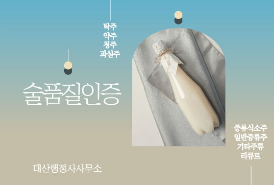  [전국가능] 술품질인증 신청 행정사사무소