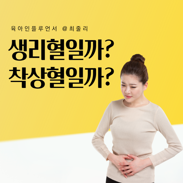  임신 착상혈 시기와 생리차이 구분하는 방법 (시험관 착상혈 포함)