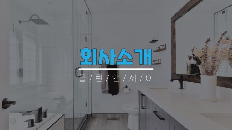  배관막힘, 배수구막힘, 하수구막힘 수도권 2시간이내 방문 클린앤제이 회사소개